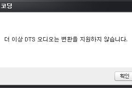 더 이상 DTS 오디오는 변환을 지원하지 않습니다.DTS 오디오 지원버전 - 다음팟인코더