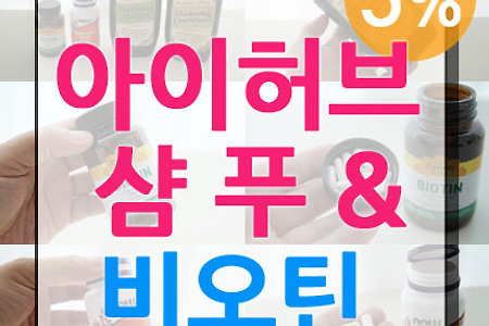 아이허브 샴푸, 비오틴 탈모영양제