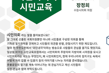 [일상을바꾸는 민주시민교육 포럼]시민의회와 시민교육