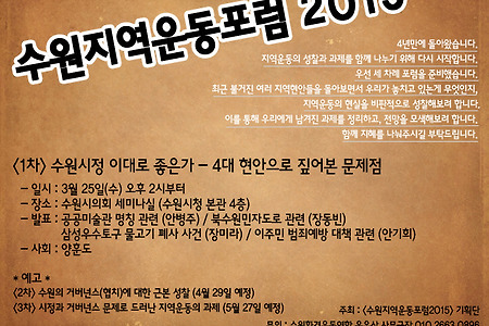 [3/25] <수원지역운동포럼2015>가 출발합니다.