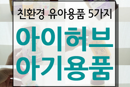 아이허브 아기용품, 천연성분 유아용품 5가지