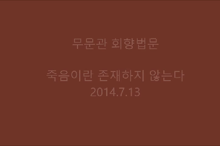 죽음이란 존재하지 않는다