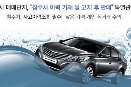 중고차 구입 시 침수차량 확인방법 침수차량 피해보상 방법(카톡쇼)