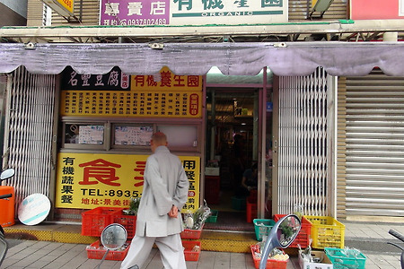 대만의 채식, 준비된 사람들(台灣 素食)