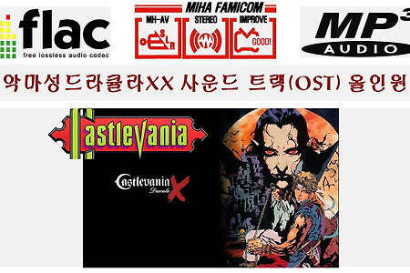 사운드트랙 악마성드라큘라XX(OST Castlevania)