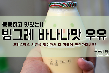 빙그레 바나나맛 우유 : 크리스마스 시즌이라고???