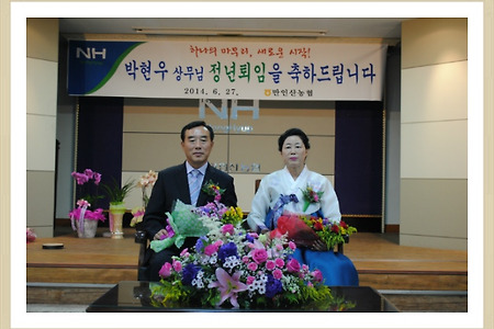 [만인산자연농협, 만인산농협 둘째형님 정년퇴임식, 영예로운 정년퇴임, 만인산농협,자연휴양림,
