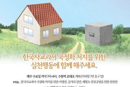 [국정화]매주 수요일 한국사교과서 국정화 저지 실천행동!!