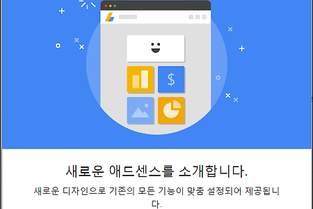 새로운 애드센스 달라진 점