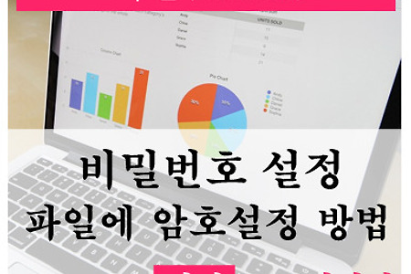 엑셀(Excel) 암호설정 - 파일에 비밀번호 설정하는 방법