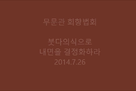 붓다의식으로 내면을 결정화하라