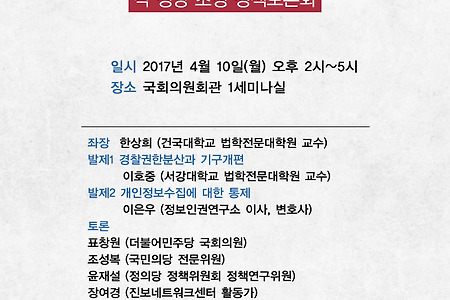 [정책토론회]4/10 차기정부 필수개혁과제 '경찰개혁' 각 정당 초청 정책토론회