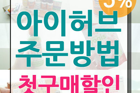 아이허브 주문방법 핵심정리