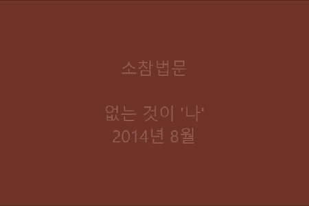 없는 것이 '나'