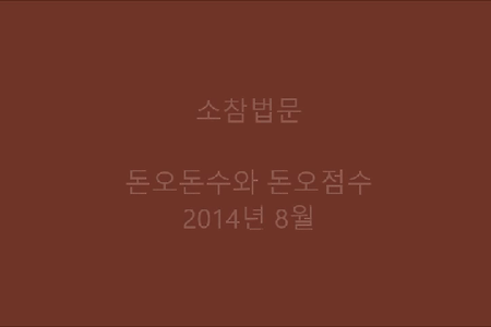 돈오돈수와 돈오점수