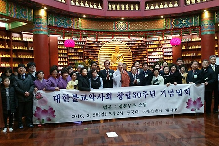 대한불교약사회 창립30주년 기념법회