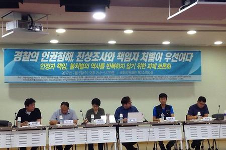 [경찰폭력]토론회 '경찰의 인권침해, 진상조사와 책임자 처벌이 우선이다.'
