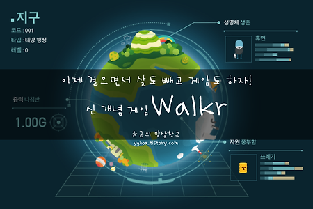 이제 걸으면서 게임하자! 워커 Walkr (1) : 튜토리얼
