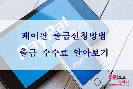 페이팔 출금신청방법과 출금 수수료 알아보기