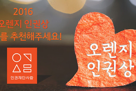 [오렌지 인권상] 2016 오렌지 인권상 후보를 추천해주세요!!