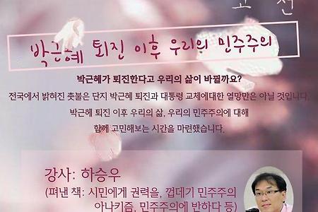[강좌]2/24 벚꽃대선 엔딩말고 비기닝-박근혜 퇴진 이후 우리의 민주주의