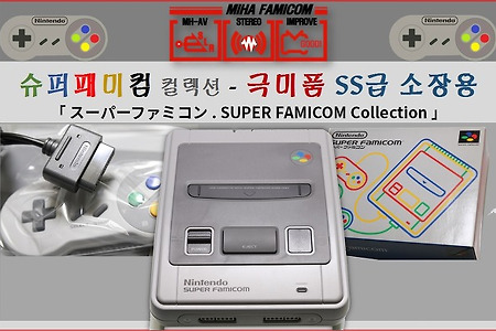 슈퍼패미콤 추억을 소장하다! 신품급 소장용, スーパーファミコン 美品, Superfamicom