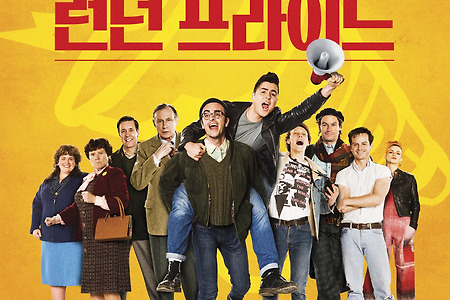 [영화상영회]'런던 프라이드' 수원 상영회 신청하세요.