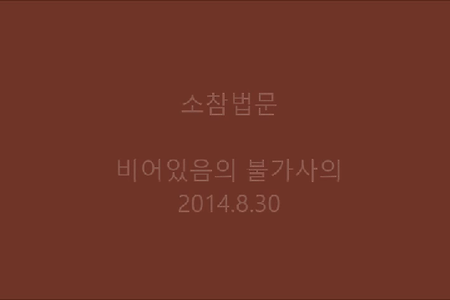 비어있음의 불가사의