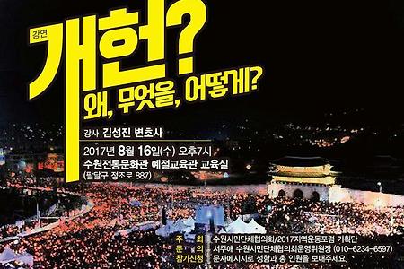 [강연] 개헌? 왜, 무엇을, 어떻게?