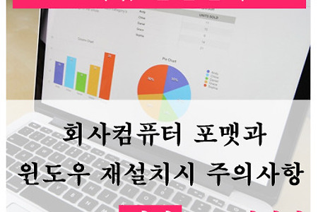 [기업전산 관리] 회사컴퓨터 포맷과 윈도우 재설치시 주의사항