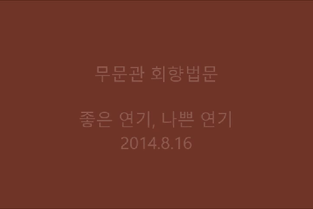 좋은 연기, 나쁜 연기