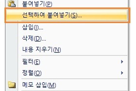 엑셀(Excel) 원하는 것만 골라서 붙여넣는 방법 - 선택하여 붙여넣기
