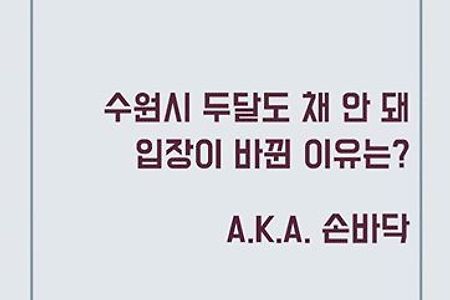 [광교상수원보호구역해제반대]카드뉴스3탄