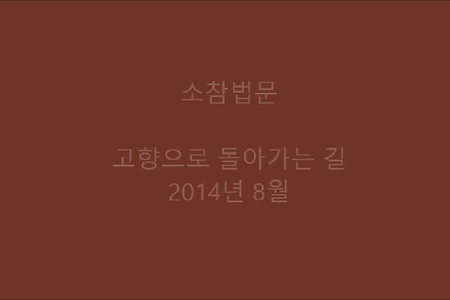 고향으로 돌아가는 길