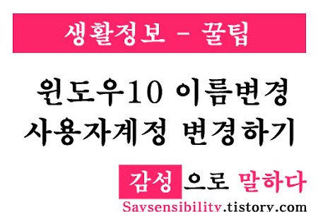 윈도우10 이름 변경하는 방법, 사용자계정 변경하기