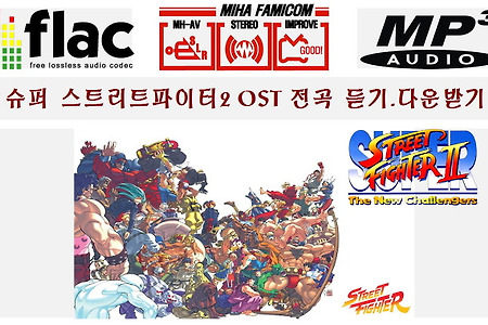 슈퍼 스트리트파이터 사운드트랙 OST(Super Street Fighter OST)