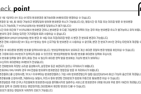 SKT 번호변경, 기기변경 안내사항