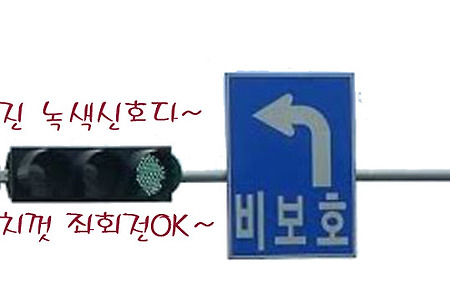 초보운전 비보호좌회전 안전운행*즐거운자동차형제