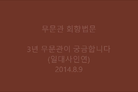3년 무문관이 궁금합니다