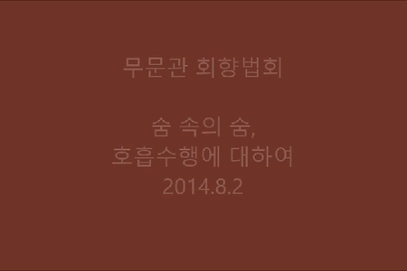 숨 속의 숨, 호흡수행에 대하여
