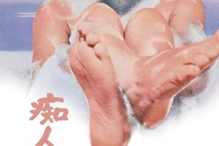 [리뷰] ‘사랑’의 또 다른 정의 -마스무라 야스조의 <치인의 사랑>