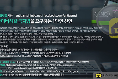 [함께해요] 사이버사찰금지법을요구하는1만인 선언