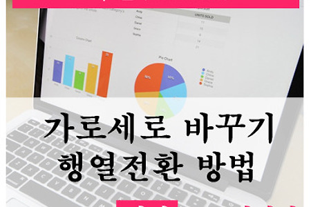 엑셀(Excel) 가로세로 바꾸기, 행열전환 방법