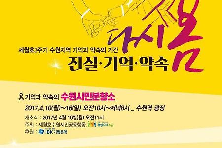 [세월호3주기]수원지역 기억과 약속의 기간 '다시 봄'