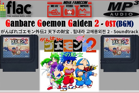[NES/FC]がんばれゴエモン外伝2 Soundtrack, 고에몽 외전 2 - 사운드트랙, Ganbare Goemon Gaiden 2 OST