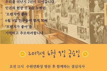 [오렌지가 좋아 2주기 추모] '오렌지가 좋아'를 기억하며