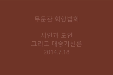 시인과 스님 그리고 대승기신론