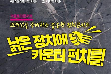 [신청하세요] 김광진, 박원석 전 의원과 함께 하는 '낡은 정치에 카운터펀치를!' 정치토크쇼