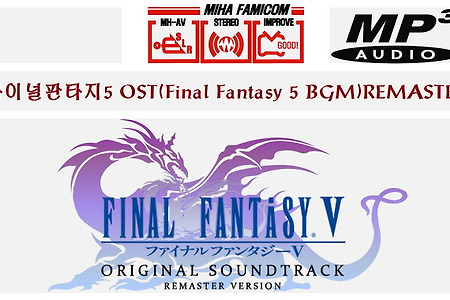 파이널판타지5 OST(Final Fantasy5 BGM ファイナルファンタジ V)