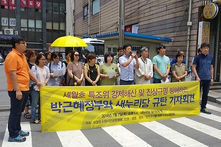 [세월호]세월호 특조위 강제해산 및 진상규명 방해하는 박근혜정부와 새누리당 규탄 기자회견